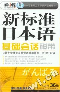 新标准日本语基础会话(MP3版)碟中碟