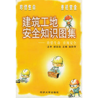 建筑工地安全知识图集