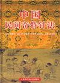 中国民间奇特针法 精