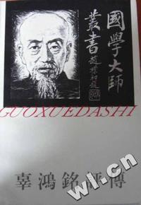 国学大师丛书-辜鸿铭评传