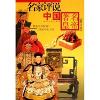 名家评说中国著名皇帝(图文本)