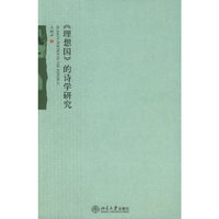 理想国的诗学研究