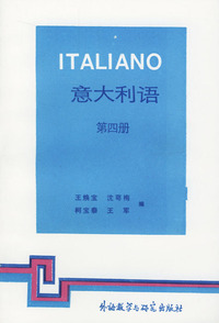 意大利语(第四册)