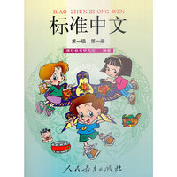 标准中文:第一级 第一册