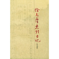 徐志摩未刊日记（外四种）