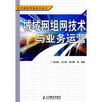 城域网组网技术与业务运营