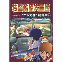 特警酷酷大冒险——“车祸死者”的阴谋（第二版）