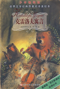 克雷洛夫寓言——世界文学经典原著名译美绘本（少年畅销版）