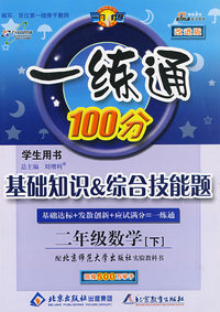 一练通100分：基础知识 综合技能题（学生用书）（二年级数学下——北师大版）