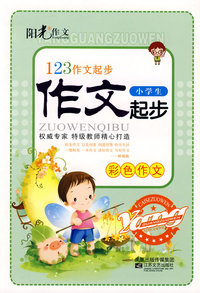 小学生作文起步-123作文起步走(彩色)