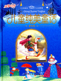 故事百宝箱——儿童纯美童话·金色卷