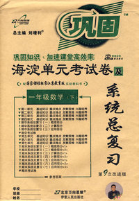海淀单元考试卷与系统总复习：一年级数学（下）（国标江苏版 第9次改进版）