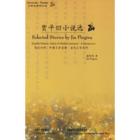 贾平凹小说选:英汉对照