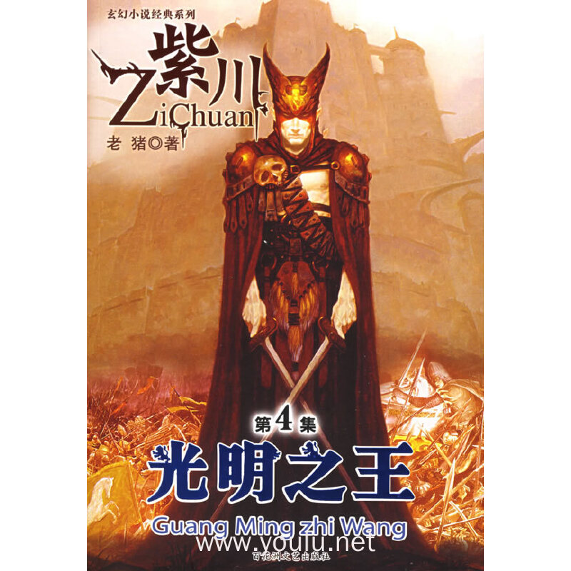 紫川(第4集光明之王)/玄幻小说经典系列(玄幻小说经典系列)