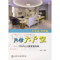 新家装 新样板 风情大户型-150m2以上精装案例集(新家庭新样板)