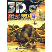 《3D恐龙帝国》4