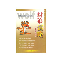 豺狼谋略 男性涉世36计