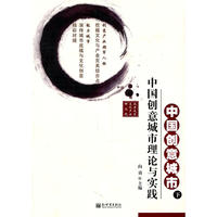 中国创意城市(下):中国创意城市理论与实践