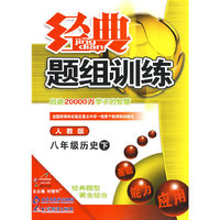 经典题组训练：八年级历史 下（人教版）