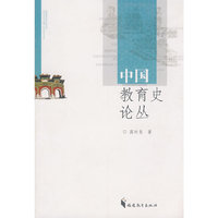 中国教育史论丛