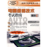 电器维修技术考试指南（模块E）