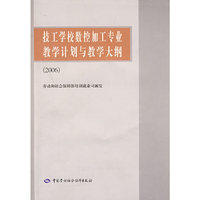 技工学校数控加工专业教学计划与教学大纲（2006）