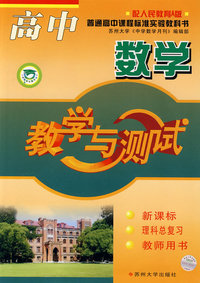 高中数学教学与测试（新课标 理科总复习 教师用书）（配人民教育A版）