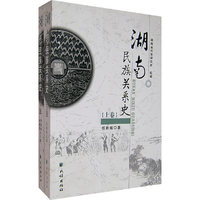 湖南民族关系史-(上.下卷)