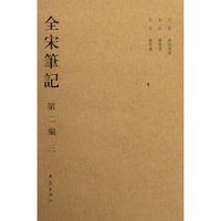 全宋笔记(第2编3)(精)