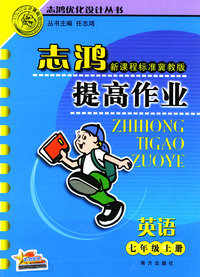 志鸿提高作业 七年级英语上册
