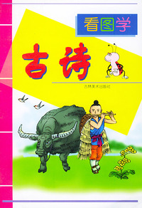 看图学古诗