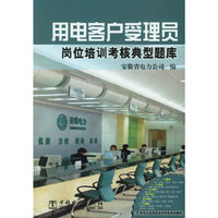 用电客户受理员(岗位培训考核典型题库)
