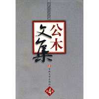 公木文集(第4卷)(精)