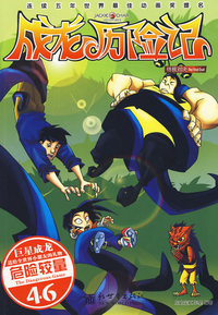 《成龙历险记·终极对决》漫画版46