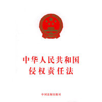 中华人民共和国侵权责任法