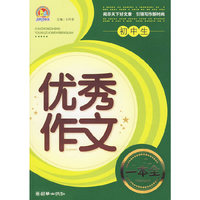 初中生优秀作文一本全（手把手）