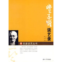 名家谈艺录——丰子恺谈艺录