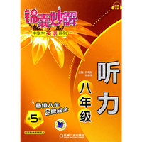锦囊妙解中学生英语系列 听力 八年级