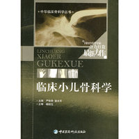 临床小儿骨科学