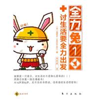 全力兔1：人生迷途全力求生