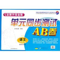 语文：三年级 上册（鲁教实验版 五四制）（2010年7月印刷）/单元同步测试AB卷（全新升级金版）