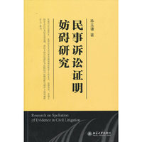 民事诉讼证明妨碍研究