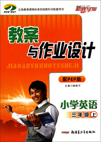 小学英语(3上配PEP版)/教案与作业设计