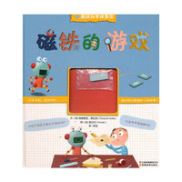 趣味科学探索馆系列磁铁的游戏