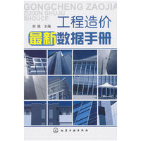 工程造价最新数据手册