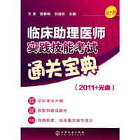 临床助理医师实践技能考试通关宝典-(2011+光盘)