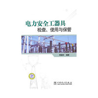 电力安全工器具检查、使用与保管