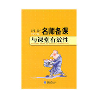名师备课与课堂有效性（中学版）