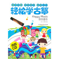 轻松学古筝-快乐音乐-内赠CD