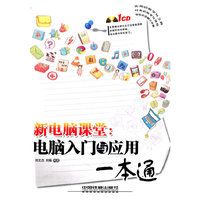 新手电脑课堂;电脑入门与应用一本通